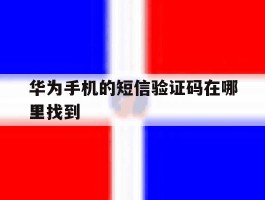 华为手机的短信验证码在哪里找到