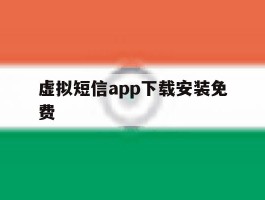 虚拟短信app下载安装免费