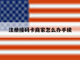 注册接码卡商家怎么办手续