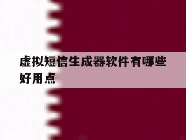 虚拟短信生成器软件有哪些好用点