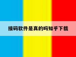 接码软件是真的吗知乎下载