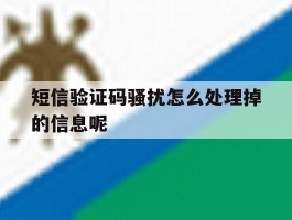 短信验证码骚扰怎么处理掉的信息呢