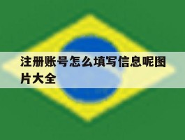 注册账号怎么填写信息呢图片大全