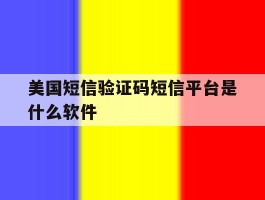 美国短信验证码短信平台是什么软件