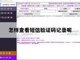怎样查看短信验证码记录呢