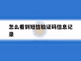 怎么看到短信验证码信息记录