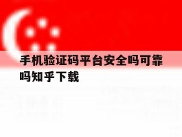 包含手机验证码平台安全吗可靠吗知乎下载的词条