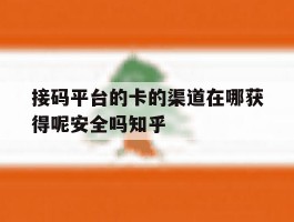 接码平台的卡的渠道在哪获得呢安全吗知乎的简单介绍