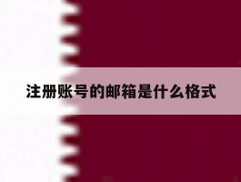 注册账号的邮箱是什么格式
