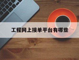 工程网上接单平台有哪些