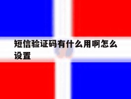 短信验证码有什么用啊怎么设置