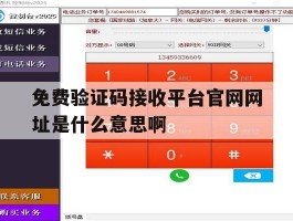 免费验证码接收平台官网网址是什么意思啊的简单介绍