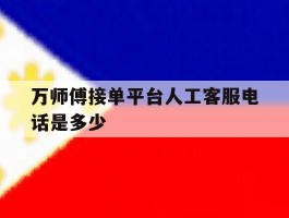 万师傅接单平台人工客服电话是多少