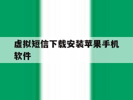 虚拟短信下载安装苹果手机软件