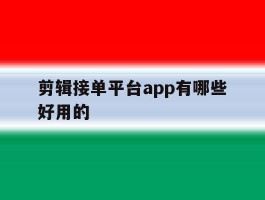剪辑接单平台app有哪些好用的