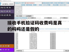 接收手机验证码收费吗是真的吗吗还是假的
