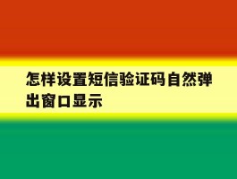 怎样设置短信验证码自然弹出窗口显示
