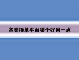 各类接单平台哪个好用一点