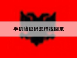 手机验证码怎样找回来