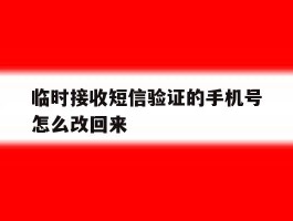 临时接收短信验证的手机号怎么改回来