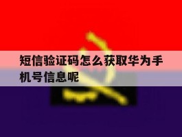 短信验证码怎么获取华为手机号信息呢