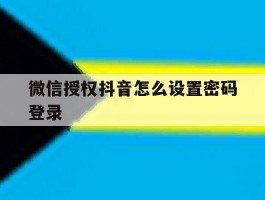 微信授权抖音怎么设置密码登录