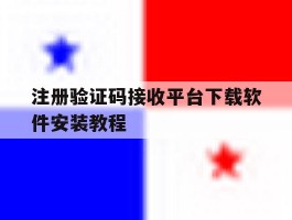 注册验证码接收平台下载软件安装教程