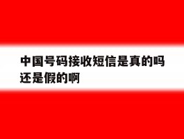 中国号码接收短信是真的吗还是假的啊