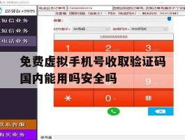 包含免费虚拟手机号收取验证码国内能用吗安全吗的词条