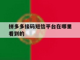 拼多多接码短信平台在哪里看到的