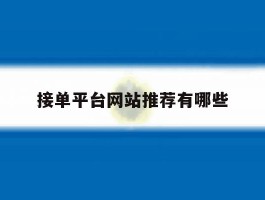 接单平台网站推荐有哪些