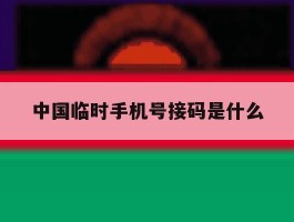 中国临时手机号接码是什么
