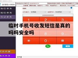关于临时手机号收发短信是真的吗吗安全吗的信息