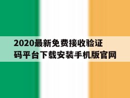 包含2020最新免费接收验证码平台下载安装手机版官网的词条