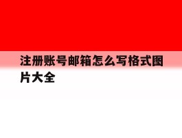 注册账号邮箱怎么写格式图片大全