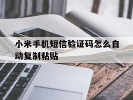 小米手机短信验证码怎么自动复制粘贴