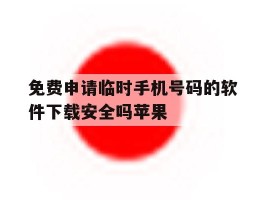 免费申请临时手机号码的软件下载安全吗苹果
