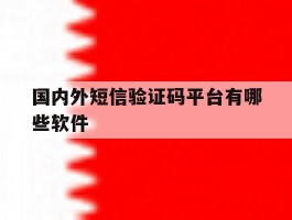 国内外短信验证码平台有哪些软件