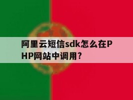 关于阿里云短信sdk怎么在PHP网站中调用?的信息