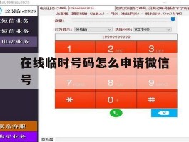 在线临时号码怎么申请微信号