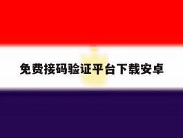 免费接码验证平台下载安卓