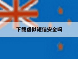 下载虚拟短信安全吗