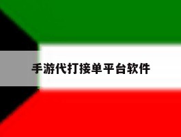 手游代打接单平台软件