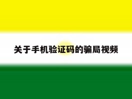 关于手机验证码的骗局视频