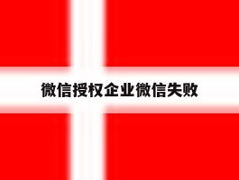 微信授权企业微信失败