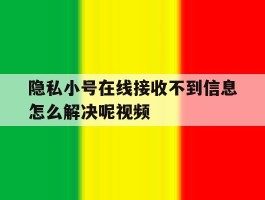 隐私小号在线接收不到信息怎么解决呢视频