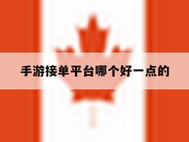 手游接单平台哪个好一点的