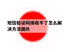 短信验证码接收不了怎么解决方法图片的简单介绍