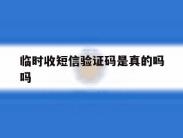 临时收短信验证码是真的吗吗