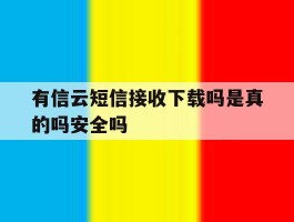 有信云短信接收下载吗是真的吗安全吗的简单介绍